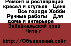 Ремонт и реставрация кресел и стульев › Цена ­ 250 - Все города Хобби. Ручные работы » Для дома и интерьера   . Забайкальский край,Чита г.